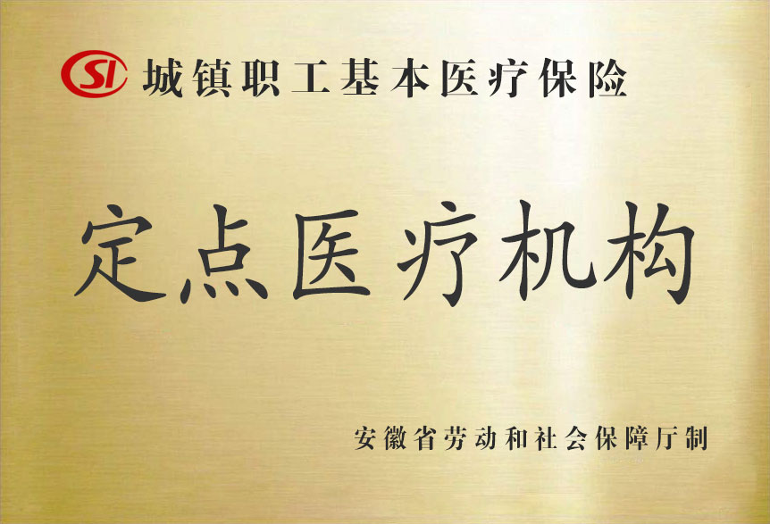 城镇职工基本医疗保险定点医疗机构.jpg