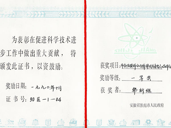 科技技术进步一等奖.jpg