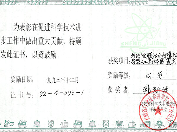 科技技术进步四等奖